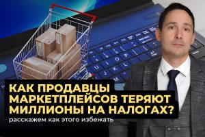 Как продавцы на маркетплейсах теряют миллионы на налогах?