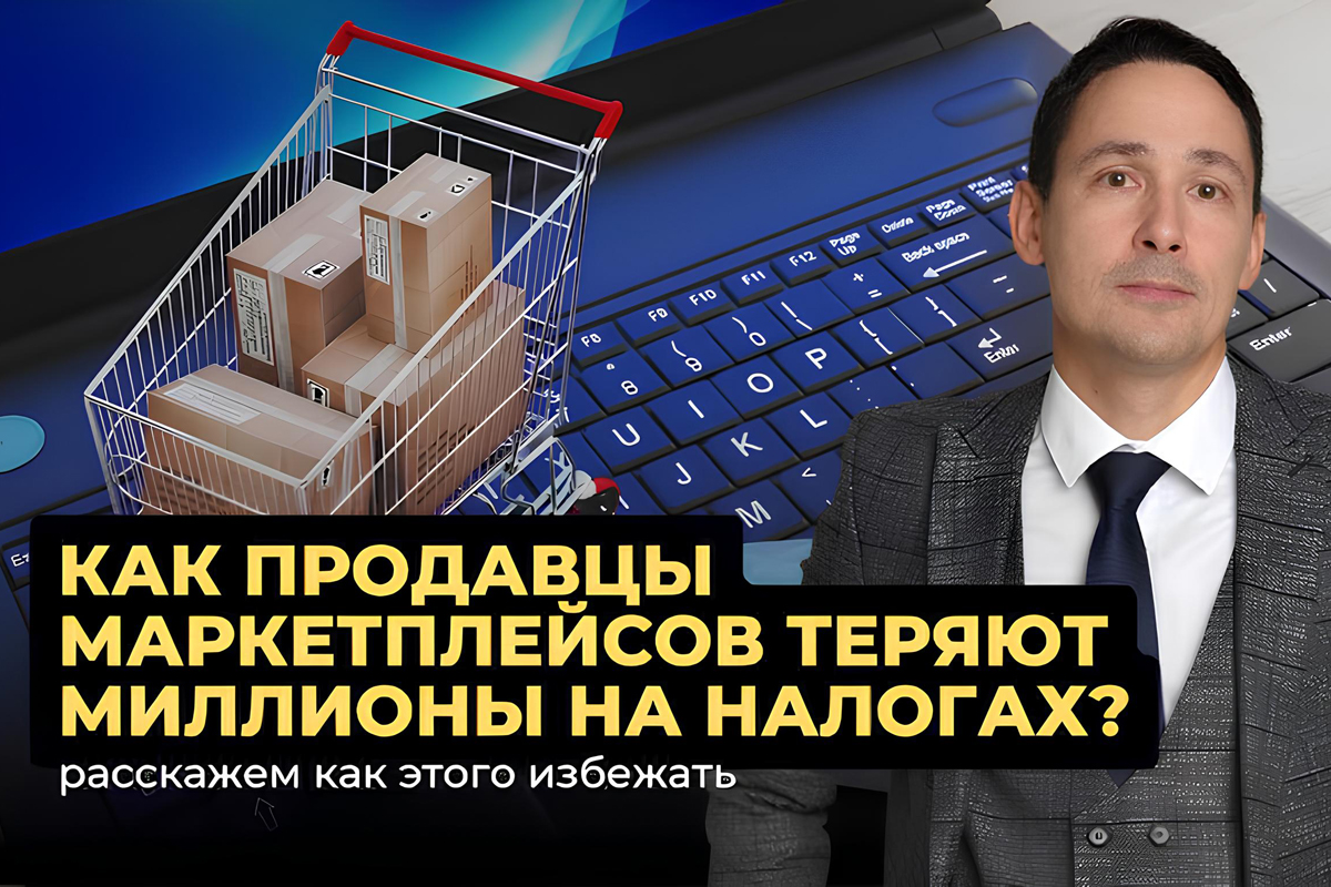 Как продавцы на маркетплейсах теряют миллионы на налогах?