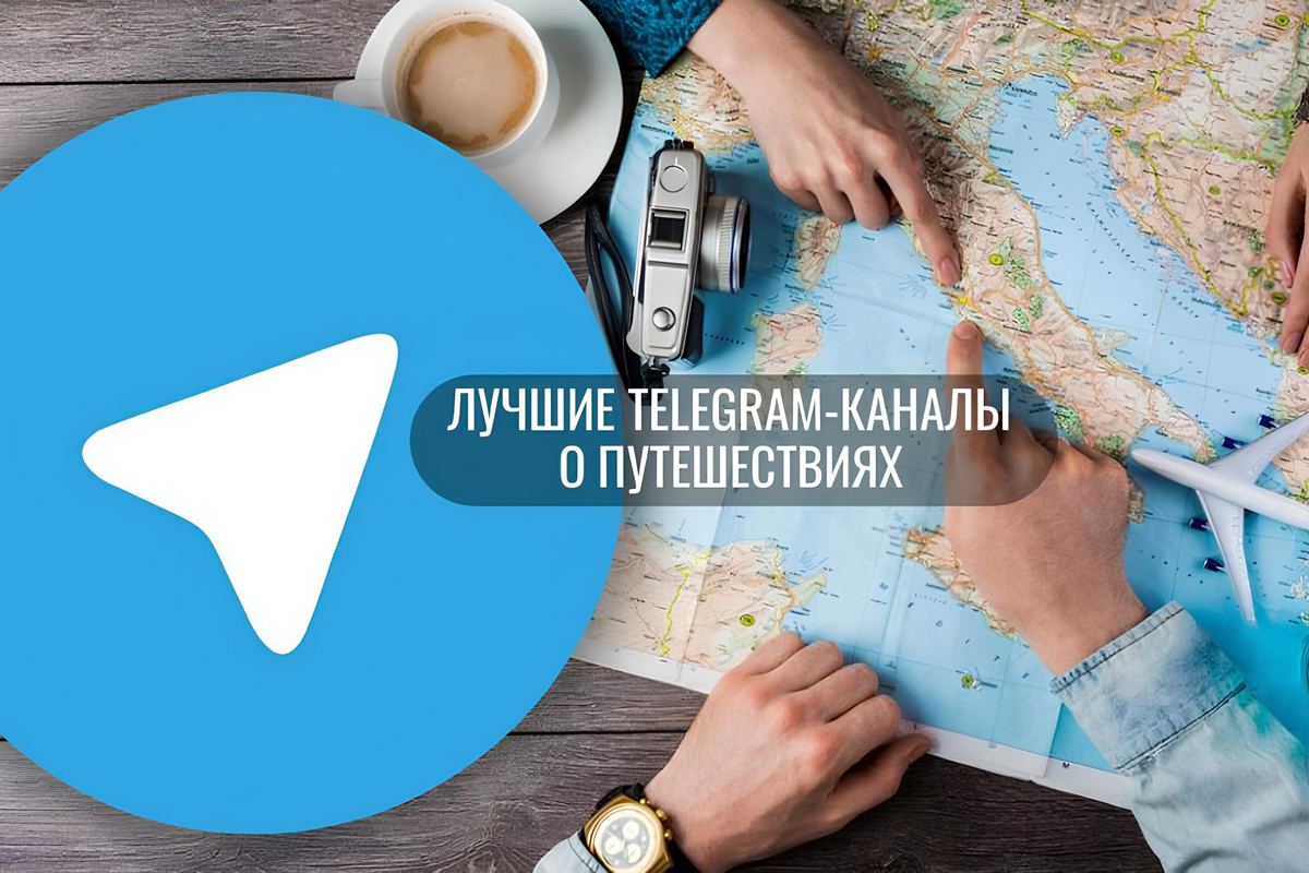Телеграм-каналы о путешествиях: на кого подписаться для свежих идей?