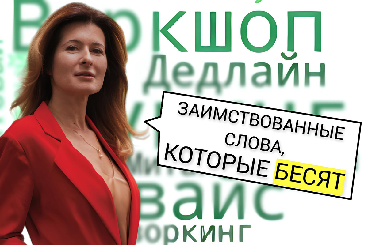 Заимствования в языке: топ слов, раздражающих большинство россиян