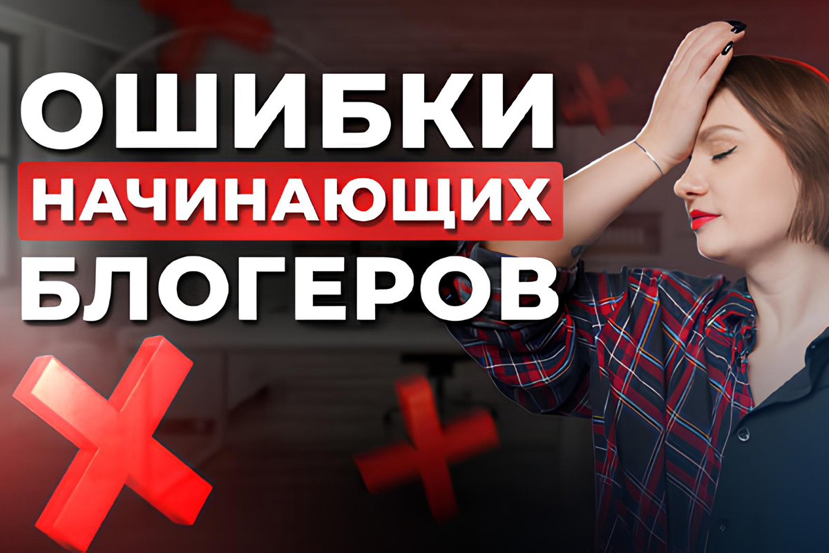 Ошибки начинающих блогеров: что мы делаем не так с самого старта?