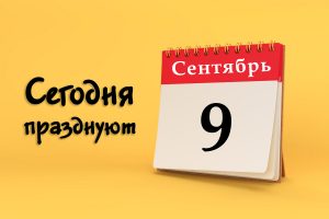 9 сентября: сегодня празднуют (все праздники)