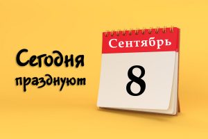 8 сентября: сегодня празднуют (все праздники)