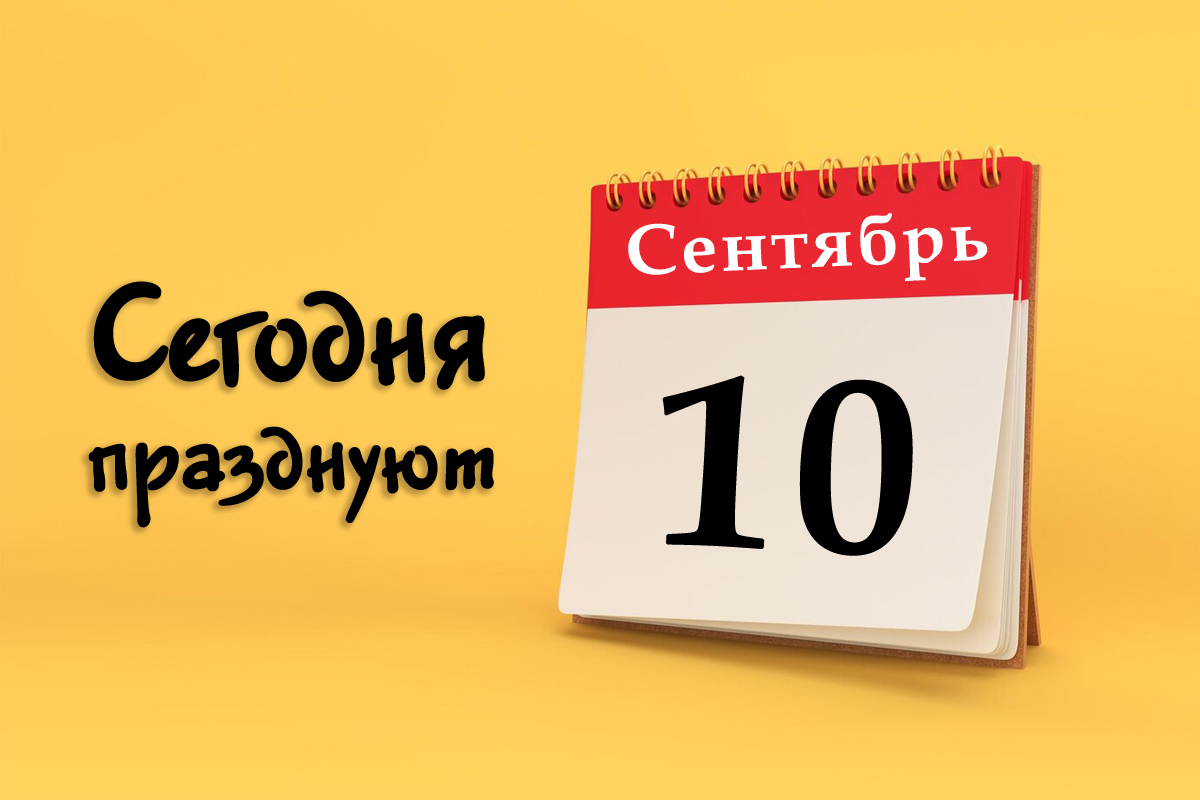 10 сентября: сегодня празднуют (все праздники)