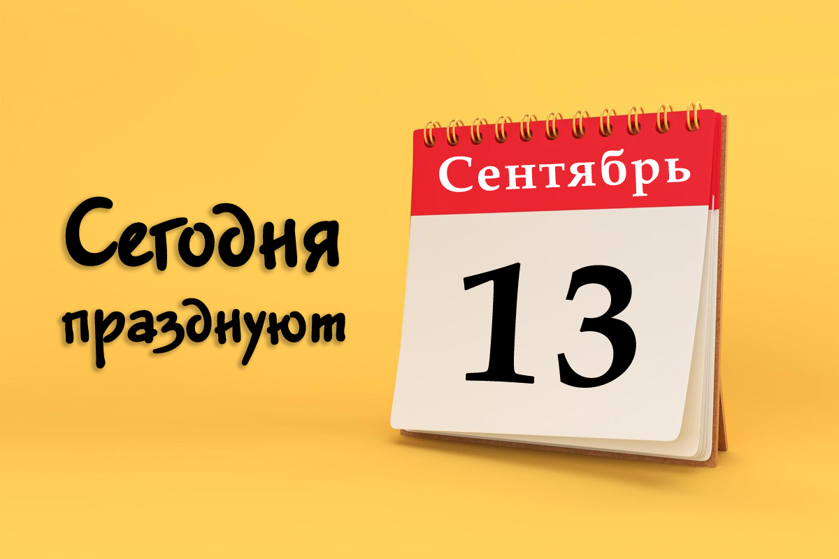 13 сентября: сегодня празднуют (все праздники)