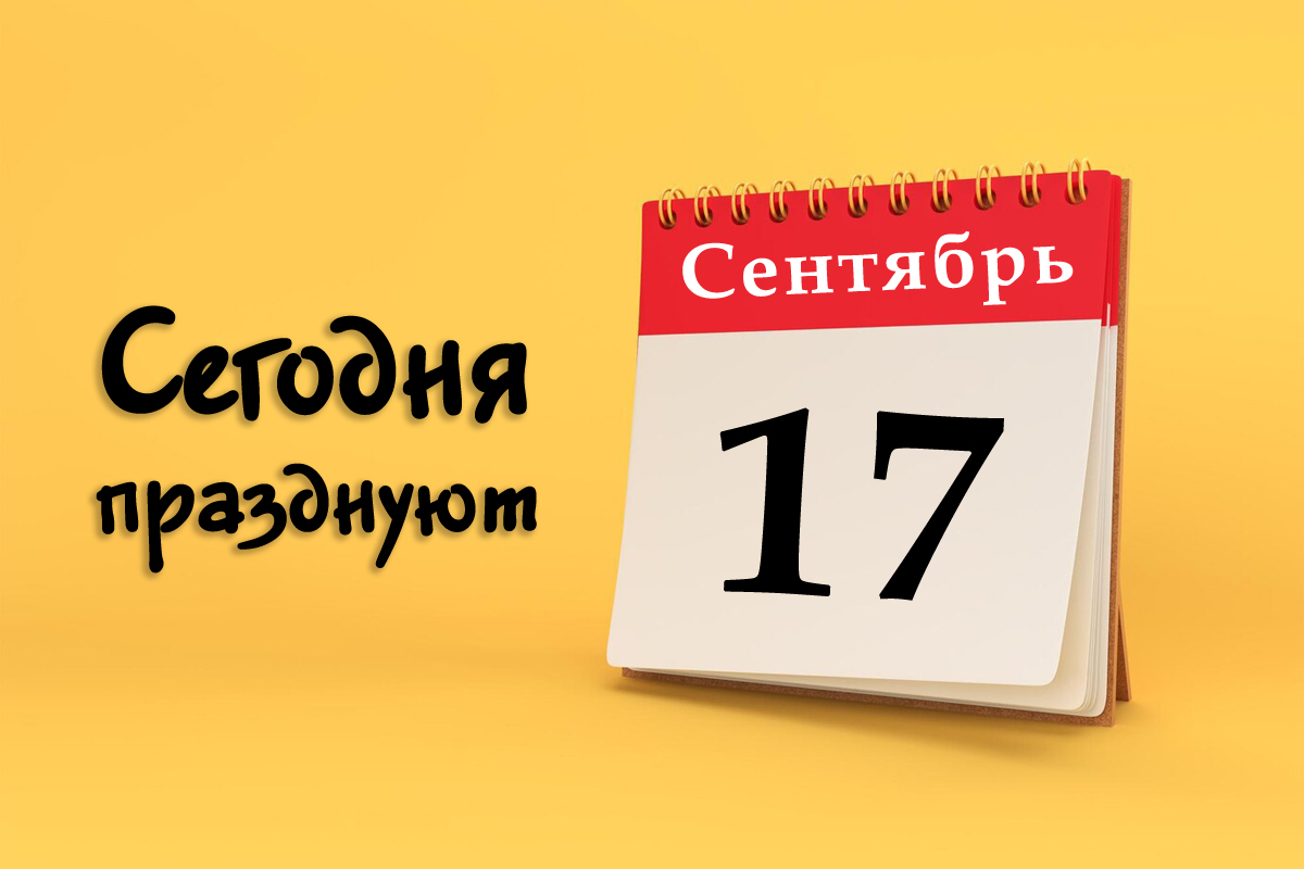 17 сентября: сегодня празднуют (все праздники)
