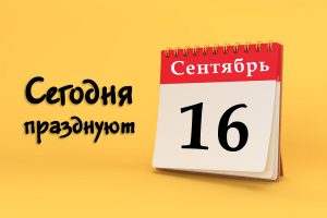 16 сентября: сегодня празднуют (все праздники)